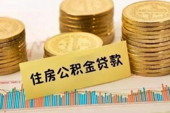遵义离职公积金提取代办（离职公积金代取需要什么材料）